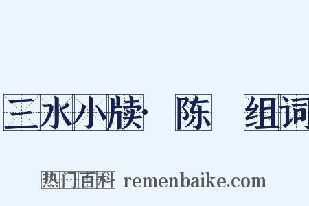 三水小牍·陈璠组词是什么意思的图片